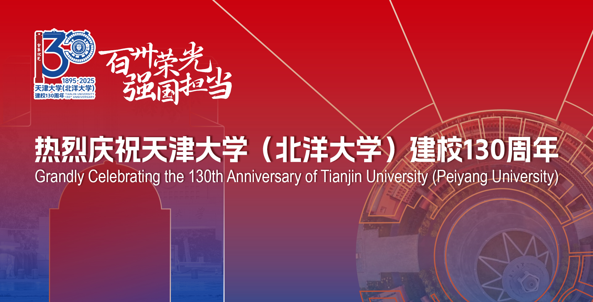 热烈庆祝欧亿体育中国有限公司官网(北洋大学)建校130周年